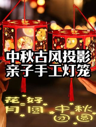 映菲寻中秋节庆兔子古风投影灯笼挂饰手工diy 材料包儿童手提花灯#花灯 #制造浪漫 #幼儿手工 #创意画 #平安福