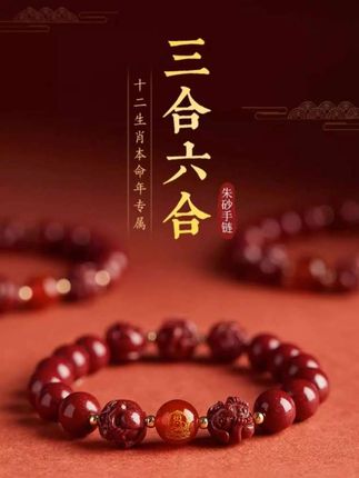 含辰砂工艺品天然朱砂三合手链手串男女士本命年蛇年蛇虎猴猪龙#饰品 #手饰 #珠宝首饰 #手串 #吉祥