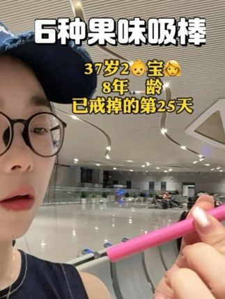 哪个大聪明,让我8年习惯都改了#亲测分享 #烟民 #果味吸棒