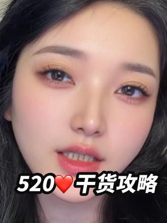 520怎么过 略过,Svip直接跳过#恋爱 #520礼物 #恋爱脑终结者 #嘴替 #内容过于真实