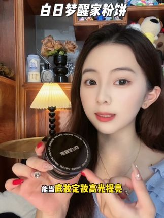 这个性价比超高的持妆控油粉饼,上脸能遮瑕提亮太绝了!真的好好用!#白日梦醒家粉饼 #定妆 #粉饼 #防水防汗不脱妆 #平价好物