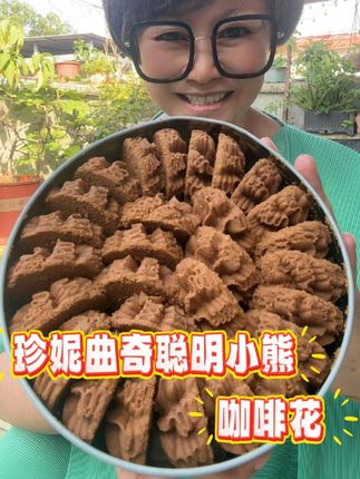 Jenny Bakery咖啡花强势回归 喜欢它的不要错过啦#珍妮曲奇#咖啡花#黄油曲奇