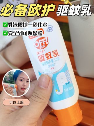 一款安全到可以涂脸的#驱蚊乳 就是#欧护 驱蚊乳,全身都可以涂抹,有效驱蚊5小时,给宝宝涂就会更安心#母婴好物 #夏日必备 #驱蚊神器