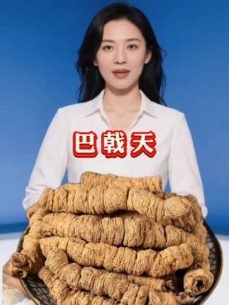 ###源头好货 ###巴戟天 ###无熏硫无添加 ##产地直发 ##好产品一起分享