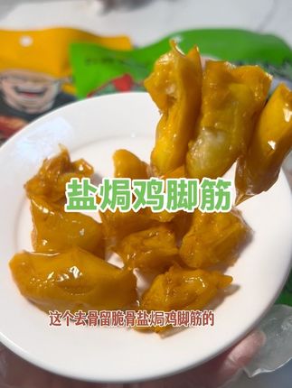 盐焗去骨鸡脚筋 开袋卤香直窜!入口“嘎嘣”脆,这个#盐焗鸡脚筋 软嫩筋肉裹脆骨,嚼着带劲还回甘,独立包装解馋超省心!#美食 #零食对我下手了 #解馋 #凤爪