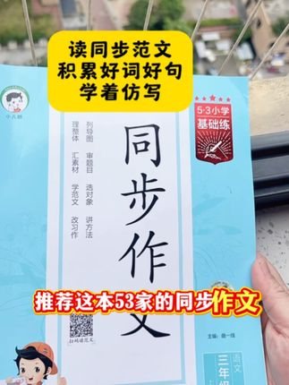 三年级的孩子,就要开始写作文了,准备这本53#同步作文 ,真的太省心了#小学语文 #作文 #同步作文 #作文素材