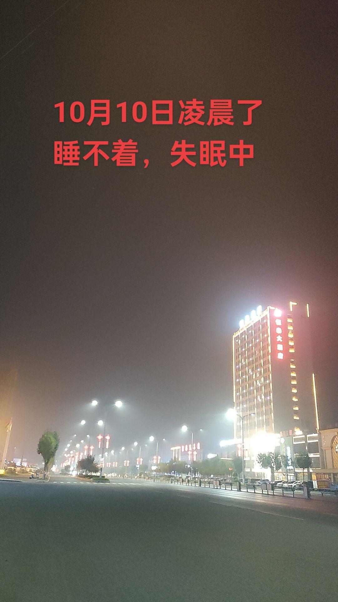 10月10日凌晨了,睡不着失眠中#熬夜 #深夜 #又是一个失眠的夜晚 #失眠 #又是一个不眠之夜