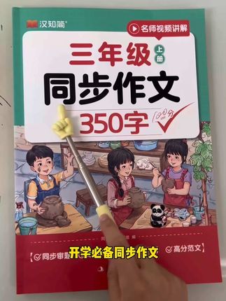 汉知简同步作文李格老师视频精讲小学语文三四年级写作素材积累 孩子刚上三年级,写作文没有思路怎么办?推荐这套同步作文,它与课本完全同步,比如第一单元的作文题目是我的植物朋友,它就从审题选材、构思成文四个方面入手,手把手教孩子如何写好一篇作文,还带有视频讲解,孩子可以反复观看,直到学会为止。赶紧给孩子准备一套吧!#作文素材 #写作技巧 #小学作文 #语文