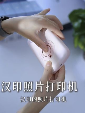 送爱拍照的女生这个,准没错 汉印照片打印机#好物推荐🔥 #学生党必备 #乐玩打印尽在汉印 #听见照片的声音