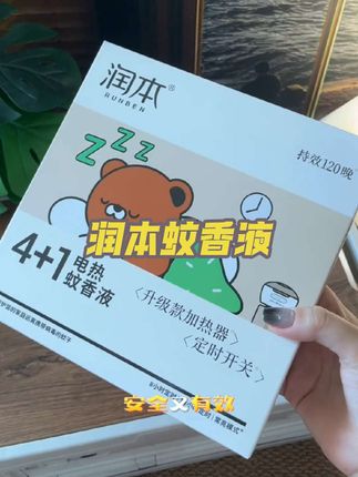 天气一热蚊子就出来了,别等着被蚊子叮的满身包,才想起#蚊香液#润本 #电蚊香液 #电热蚊香液 #母婴