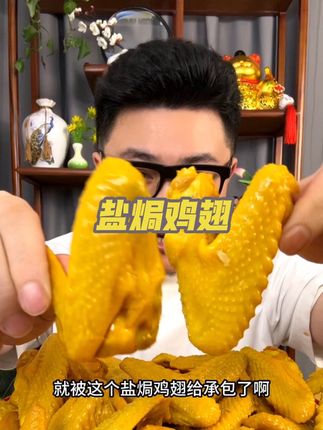 咸香有嚼劲,爽脆的口感搭配满口肉香#零食推荐 #追剧小零食 #哇又便宜又好吃 #零食分享#盐焗鸡翅