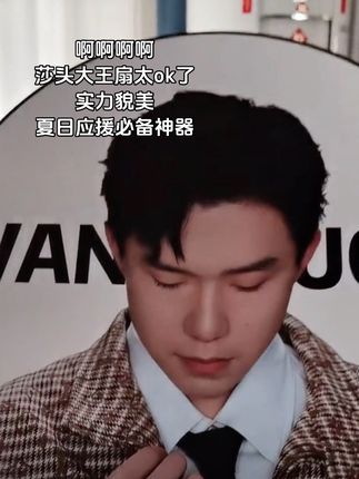 如此权威的两张帅脸#孙颖莎王楚钦 #大王扇 #应援扇 #莎头大王扇 #钻石扇子