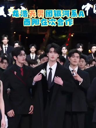 @龙浩天男团·银河系A(团队招优)PGY @A-以太⚡️ #龙浩天酉阳大舞台 #龙浩天 #银河系A