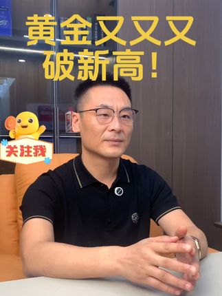 黄金又创新高,好吓人 #黄金 #黄金金价 #金价走势分析 #财经 #黄金热点话题