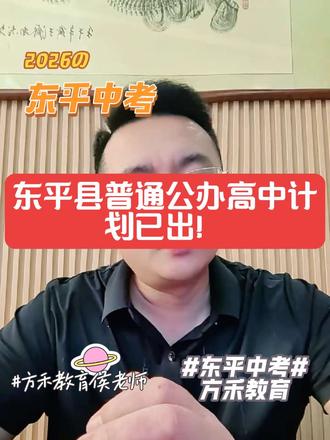东平县公办普通高中共招生5200人!#东平#中考#东平教育#东平中考 #中考家长必读#中考