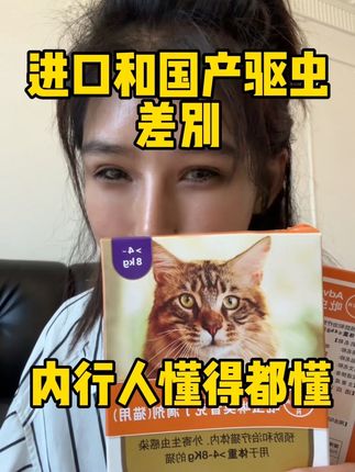 进口驱虫和国产驱虫的差别 内行人懂得都懂#宠物驱虫 #科学养宠攻略