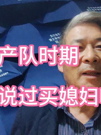 看看我的视频 生产队时期就是想买媳妇,你也没钱买,没地方买啊 八,九十年代,倒是有不少卖媳妇的现象,有知道的网友吗?#原创 #买个媳妇 #什么时候的事儿#什么时候的事儿什
