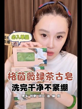 球球推荐自己超爱的格茵薇绿茶古皂~油痘肌福音~可代替洗面奶~泡沫绵密洗的干净清爽~干皮也不会紧绷不假滑~大碗好用便宜~ @小球球吖 #绿茶古皂 #绿皂 #格茵薇绿皂 #赵本山女儿球球 #球球推荐