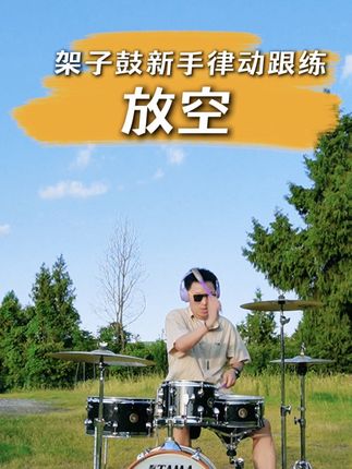 架子鼓新手律动跟《放空》简单又好听#架子鼓 #一起学打鼓 #架子鼓教学 #放空 #绵阳学架子鼓