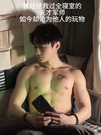 军师让我们别管,他有自己的节奏 #校园 #军师从不上战场一上就是恋爱脑 #腹肌