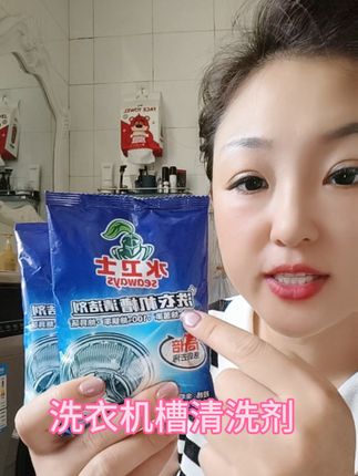 如果你家的洗衣机超过三个月没洗,那么我建议你一定要试试这个洗衣机槽清洁剂,不然你的衣服等于白洗,长期不清洗洗衣机,相当于拿抹布擦衣服!每次倒一两包进去,选择任意模式都可以轻松快捷一个月清洗一次,避免洗衣机成为细菌的温床,保护家人的健康。#自用好物分享 #洗衣机清洗剂