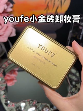 一直回购的卸妆膏真的好好用!淡妆浓妆都能卸的好干净!#youfe卸妆膏 #youfe #卸妆