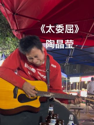 卖唱的,来我们这桌唱首歌 /陶晶莹的太委屈 #vlog日常 #生活日常 #卖唱的