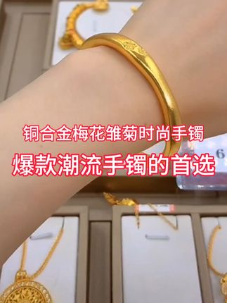 #好物推荐🔥 铜合金 梅花雏菊手镯#时尚个性高颜值铜合金镀层金色原创设计手镯#时尚潮流饰品#喜欢就关注我吧!
