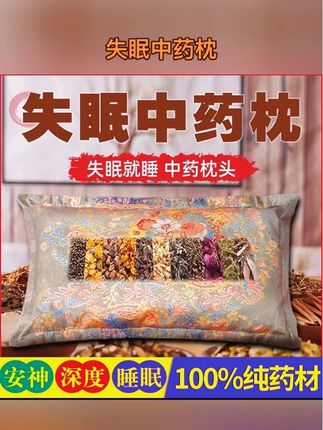 #失眠中药枕 #助眠枕 #中药枕头 #改善失眠 #提高睡眠质量