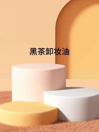 【新升级】黑茶卸妆油净澈眼唇脸温和乳化快清洁脸部洁颜油#点击小黄车直接购买