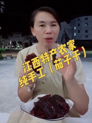 江西特产农家纯手工(茄子干)小时侯的味道也是妈妈的味道!喜欢吃的朋友们视频左下方链接下单….#江西特产#茄子干#三农