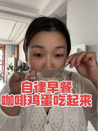 #日常生活 #变美逆袭 #逆袭 咖啡喝起来