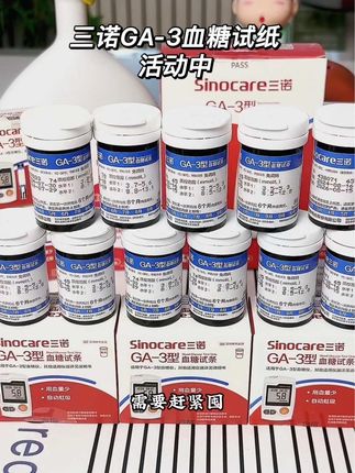 天天测血糖,试纸用得快,现在三诺厂家大活动了,家里有同款仪器的,赶紧来回购试纸#健康科普 #三诺血糖仪 #控糖