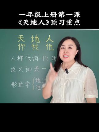 一年级语文第一课《天地人》，预提前预习抓住重点。#一年级 #一年级语文 #幼小衔接 #幼升小 #入学