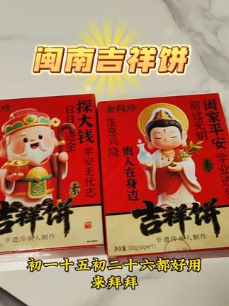 闽南吉祥绿豆饼,闽南古早味!香甜软糯,非常好吃!寓意深长,用来拜拜敬奉真的很不错!#闽南特色美食#闽南古早味#深沪冰饼#深沪美食