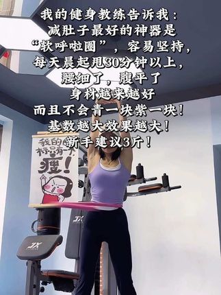 改变从现在开始,用自律与健康迎接每一天!#健身 #好身材练起来 #减脂 #运动 #呼啦圈转起来