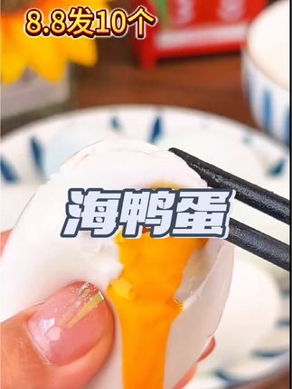咸香四溢的海鸭蛋,活动来啦!8.8到手10个#太好吃了 #强烈推荐 #流油海鸭蛋 #咸鸭蛋 #海鸭蛋