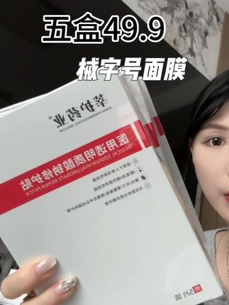 清货:49.9发5盒械字号补水面膜 #械字号#补水面膜