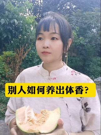 #知识分享 #体香养成 #养生就是养健康