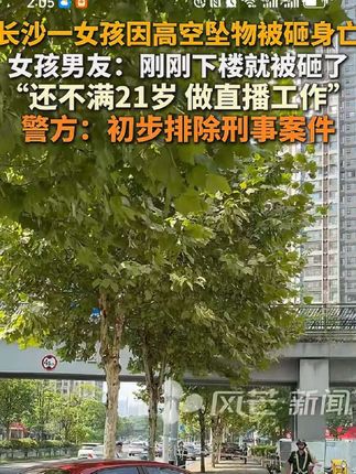 #长沙一女孩因高空坠物被砸身亡  女孩男友:刚刚下楼就被砸了 “还不满21岁 做直播工作” 警方:初步排除刑事案件#意外 #高空坠物#洗衣机爆氧粉