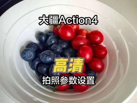 精简版 大疆Action4拍照参数配置#大疆action4 #运动相机 #参数配置 #摄影摄像 #真实生活分享计划