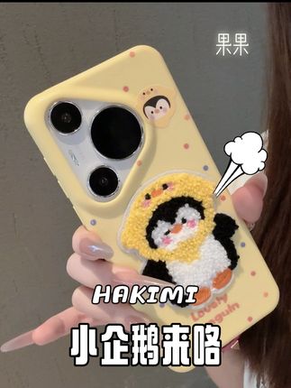 好可爱鸭~小企鹅宝宝🍼#手机壳#手机壳推荐 #这个手机壳真的长在我心巴上了 #这个手机壳好奇怪我好喜欢 #可爱到爆炸💥