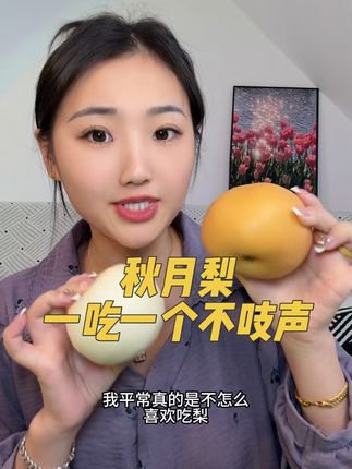 买回去可以给宝宝熬梨水,对宝宝好处多多,真的超级甜#好物分享🔥 #记录生活