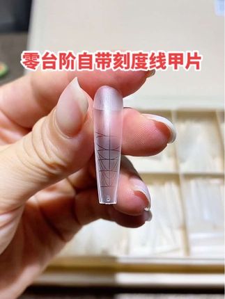 自带刻度线的甲片,零台阶更省时间#甲片 #美甲甲片 #甲片延长 #美甲甲片推荐 #显瘦甲片