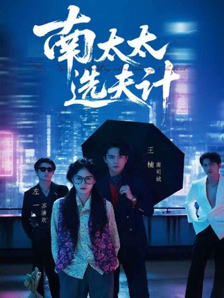 南太太选夫计全集左一王楠-阿夹克斯