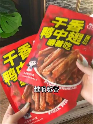 🔥刷剧神仙搭档被我挖到啦!❗️ 王小焗风干鸭翅真实测评💥 咬开瞬间直冲天灵盖的香辣感🌶️ 肉质紧实到弹牙🦷 越啃越上头的太上头零食❗️ #追剧零食 #解馋神器 #零食分享