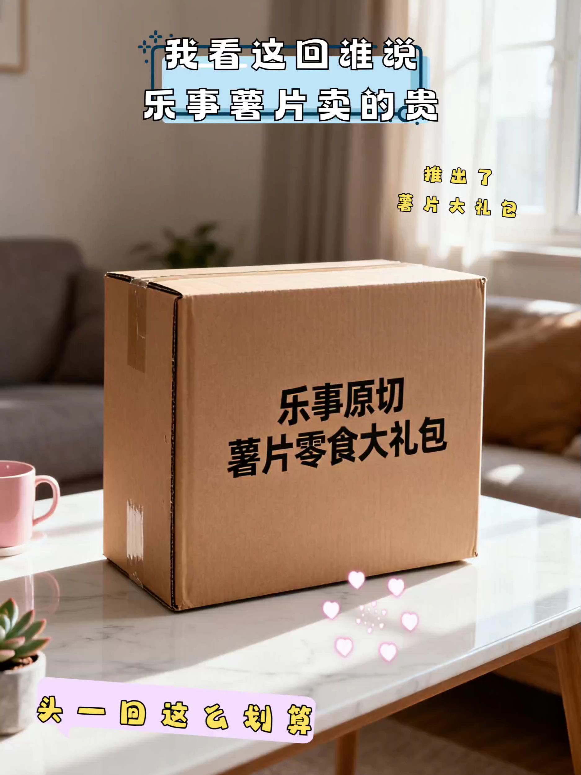 喜欢吃薯片的,赶紧去抢这个乐事的大羊毛。快快快,赶紧去抢这个乐事的大羊毛,一个id只能薅一单,看看这链接才啥价!满满一大箱,全是经典爆款口味,咸香酥脆,一口下去嘎吱嘎吱的,真的巨好吃!关键还是抖音超市发货,正品有保障!刷到还有库存就赶紧冲!零食推荐 乐事薯片 超便宜超划算