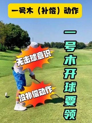业余选手,一号木如何轻松挥杆~ #高尔夫教学 #高尔夫教练 #高尔夫挥杆 #高尔夫练习 #一号木挥杆