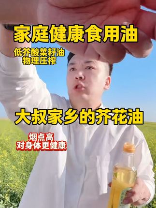 大叔家乡的芥花油!烟点高!不起烟 !对人体更健康!低芥酸!#大叔家有4条龙 #食用油怎么选 #食用油