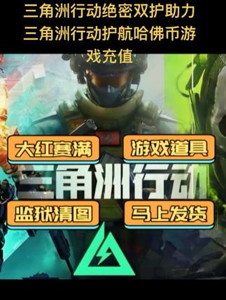 三角洲行动绝密双护助力三角洲行动护航哈佛币游戏充值#三角洲行动 #三角洲行动哈夫币 #三角洲行动护航 #三角洲行动绝密